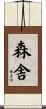 森舎 Scroll