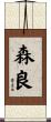 森良 Scroll
