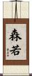 森若 Scroll