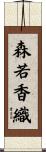 森若香織 Scroll
