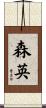 森英 Scroll