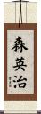 森英治 Scroll