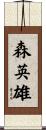 森英雄 Scroll