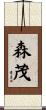 森茂 Scroll