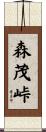 森茂峠 Scroll