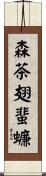 森茶翅蜚蠊 Scroll
