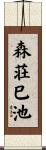 森荘巳池 Scroll