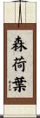 森荷葉 Scroll