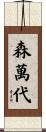森萬代 Scroll