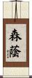 森蔭 Scroll