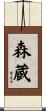 森蔵 Scroll