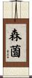 森薗 Scroll