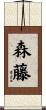 森藤 Scroll
