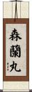 森蘭丸 Scroll