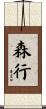 森行 Scroll