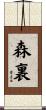 森裏 Scroll