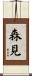 森見 Scroll