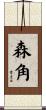 森角 Scroll
