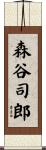 森谷司郎 Scroll