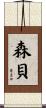 森貝 Scroll