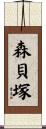 森貝塚 Scroll