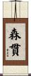 森貫 Scroll