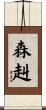 森赳 Scroll