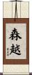 森越 Scroll