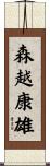森越康雄 Scroll