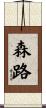 森路 Scroll