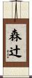 森辻 Scroll