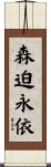 森迫永依 Scroll