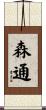 森通 Scroll