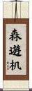 森遊机 Scroll