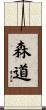 森道 Scroll