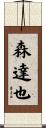 森達也 Scroll