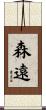 森遠 Scroll