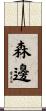 森邊 Scroll