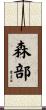 森部 Scroll