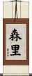 森里 Scroll