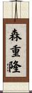 森重隆 Scroll