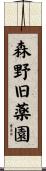 森野旧薬園 Scroll