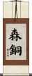 森銅 Scroll