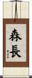 森長 Scroll