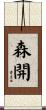 森開 Scroll