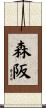 森阪 Scroll