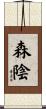 森陰 Scroll