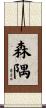 森隅 Scroll