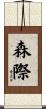 森際 Scroll