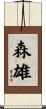 森雄 Scroll